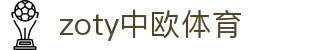 zoty中欧·(中国有限公司)官方网站